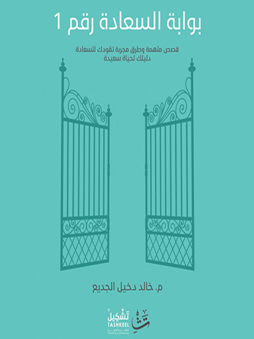 Title details for بوابة السعادة رقم ١ by خالد الجديع - Available